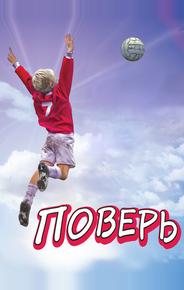 Поверь