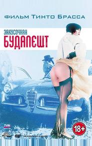 Закусочная «Будапешт»