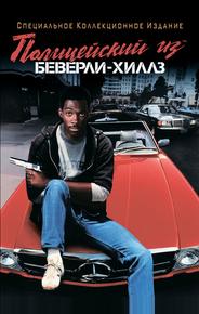 Полицейский из Беверли-Хиллз