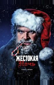 Жестокая ночь
