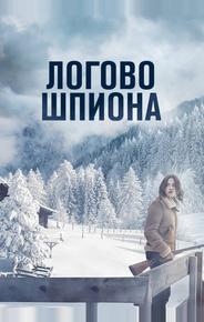 Логово шпиона