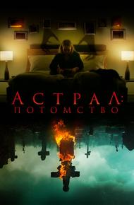 Астрал: Потомство