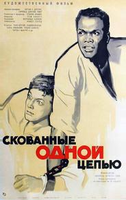 Скованные одной цепью