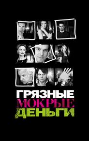 Грязные мокрые деньги