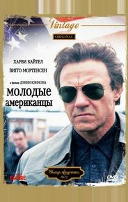 Молодые американцы