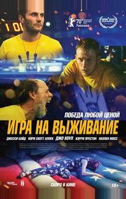 Игра на выживание