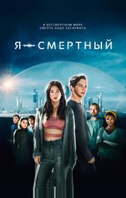 Я — смертный