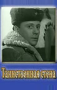 Таинственная стена