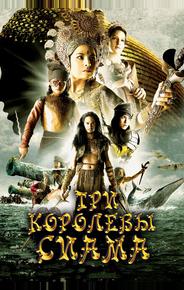 Три королевы Сиама