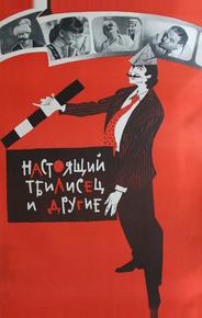 Настоящий тбилисец и другие