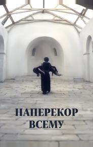 Наперекор всему