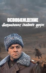 Освобождение: Направление главного удара