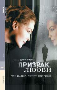 Призрак любви