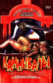 Каннибалы