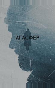 Агасфер