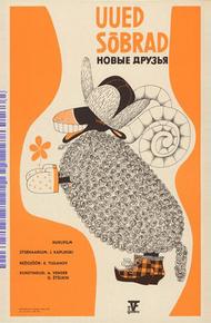 Новые друзья