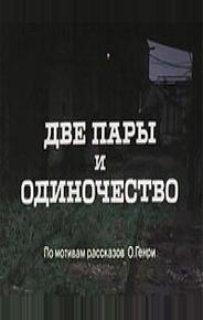 Две пары и одиночество