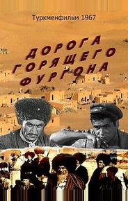 Дорога горящего фургона
