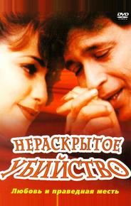 Нераскрытое убийство