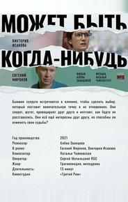 Может быть, когда-нибудь…