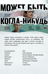 Может быть, когда-нибудь…
