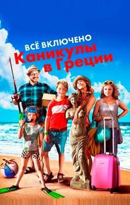 Всё включено: Каникулы в Греции