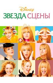 Звезда сцены