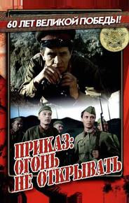 Приказ: Огонь не открывать