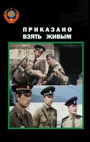 Приказано взять живым