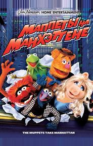 Маппеты на Манхэттене
