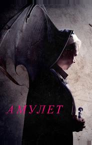 Амулет