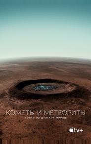 Кометы и метеориты: Гости из далёких миров