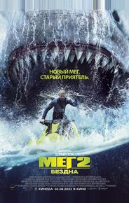 Мег 2: Бездна