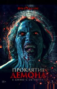 Проклятие демона