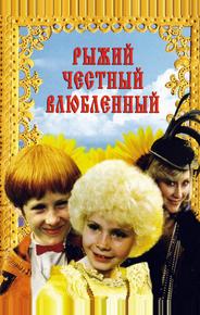 Рыжий, честный, влюбленный