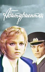 Абитуриентка
