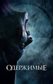 Одержимые