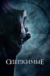 Одержимые