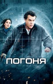 Погоня