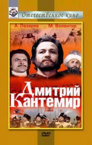Дмитрий Кантемир
