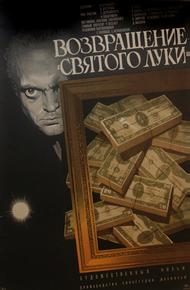 Возвращение «Святого Луки»