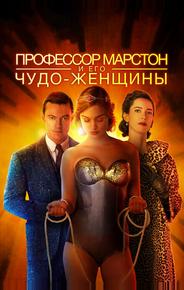 Профессор Марстон и Чудо-женщины