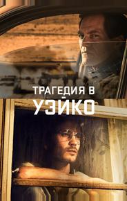 Трагедия в Уэйко