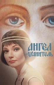 Ангел-хранитель