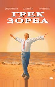 Грек Зорба