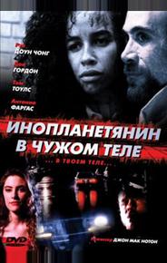 Инопланетянин в чужом теле