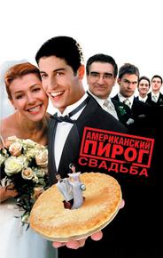 Американский пирог 3: Свадьба
