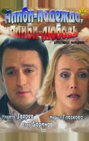 Алиби-надежда, алиби-любовь