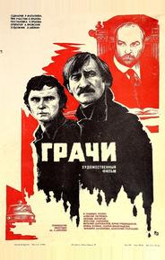 Грачи