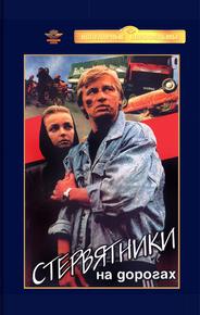 Стервятники на дорогах